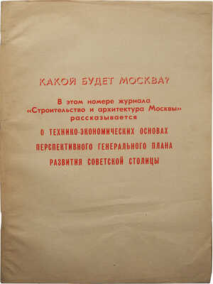 Строительство и архитектура Москвы: Какой будет Москва? [Спец. выпуск]. 1966. № 11. М., 1966.